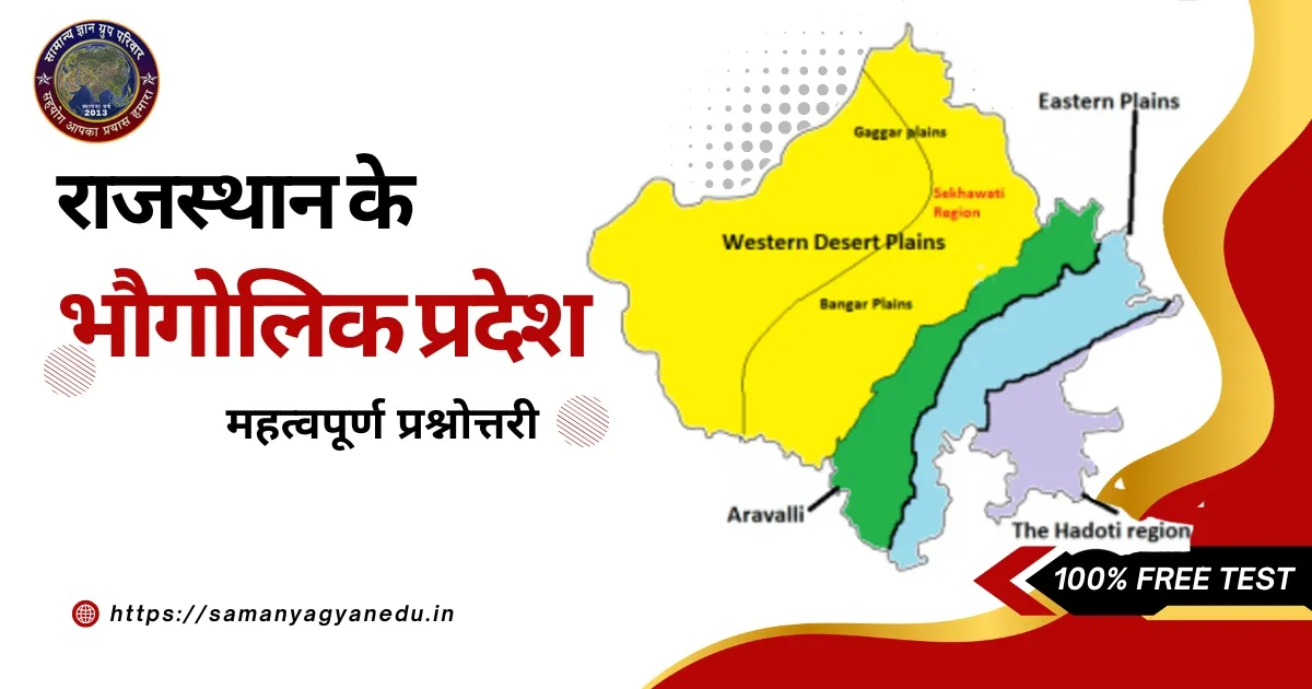 Rajasthan ke Bhautik Pradesh Mahatvapurn Prashnottari